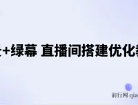 实景+绿幕直播间搭建优化教程：专业搭建方案与调试指南