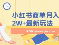 天泽小红书商单暴力起号实操课程：月入2w+最新玩法