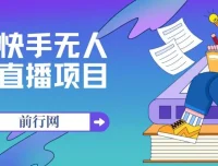 快手无人直播项目：售价1900的全新玩法