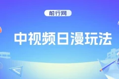 中视频日漫爆款制作玩法课程：5分钟1条，100%过原创