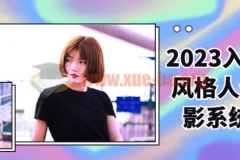 2023入门多风格人像摄影系统课程