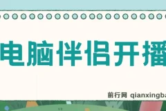 树敌零粉电脑伴侣开播内容介绍