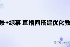 实景+绿幕直播间搭建优化教程：专业搭建方案与调试指南
