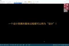 郑炳坤空间设计理论与园林设计解析课程