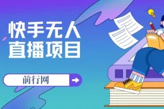 快手无人直播项目：售价1900的全新玩法