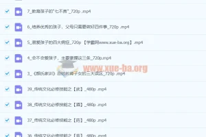 留余讲堂：康华兰《教子良方》39节课程