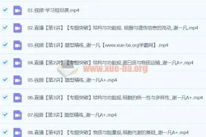 2024高三高考生物谢一凡A+寒假班课程