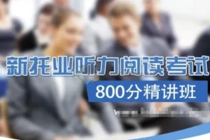 TOEIC新托业听力阅读考试800分精讲班【含词汇语法，汪珺、艾力授课】