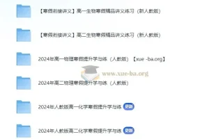 2024年寒假衔接高一高二理化生精品讲义（电子版）