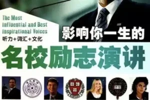 国外名人名校励志演讲合集：练习听力口语的绝佳素材