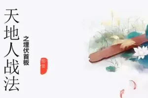 岳岳股票天地人战法课程（含资料）