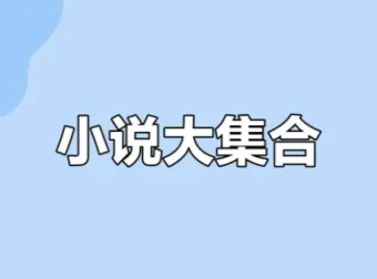 知轩藏书网站小说大合集（稀有资源）