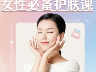 《女性必备护肤课：掌握科学护肤法，轻松养出逆龄美肌》