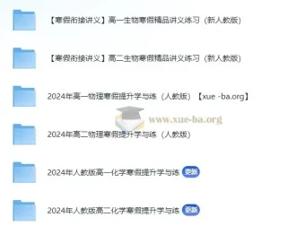 2024年寒假衔接高一高二理化生精品讲义（电子版）