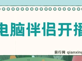 树敌零粉电脑伴侣开播内容介绍