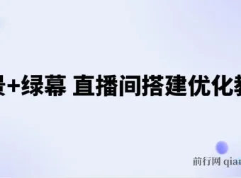 实景+绿幕直播间搭建优化教程：专业搭建方案与调试指南