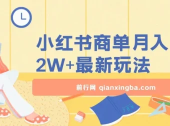 天泽小红书商单暴力起号实操课程：月入2w+最新玩法