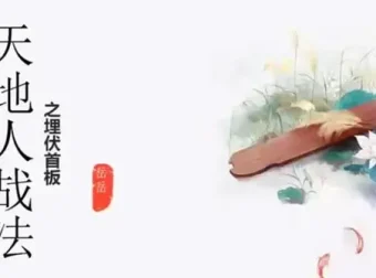 岳岳股票天地人战法课程（含资料）