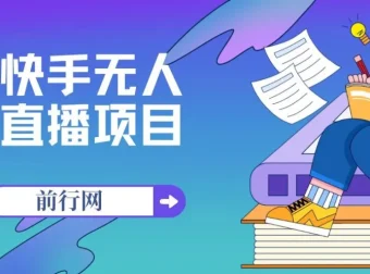 快手无人直播项目：售价1900的全新玩法