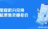 里程积分兑换机票售卖项目：低成本高利润，纯手机操作