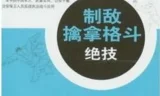 《中国军警制敌擒拿格斗绝技》：武术教育荣誉博士出品（PDF版）