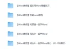 精选27套Word办公软件教程，从此办公不求人