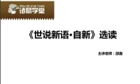 邵鑫精讲《世说新语》全两季：适合五年级至初三学生的经典解读课程