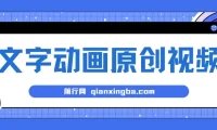 文字动画原创视频制作软件：全自动生成，实测涨粉效果显著