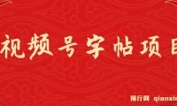 视频号字帖项目：零成本手机创业，会写字即可操作