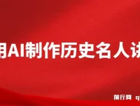 利用AI制作3D历史名人数字人讲堂：让历史名人亲授精彩课程