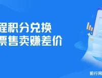 里程积分兑换机票售卖项目：低成本高利润，纯手机操作