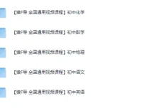 猿辅导初中系列全国通用视频教程