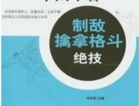 《中国军警制敌擒拿格斗绝技》：武术教育荣誉博士出品（PDF版）