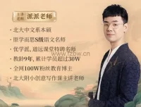 派派老师：3 – 15岁小初语文9年培养攻略