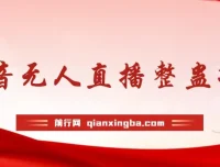 抖音无人直播整蛊项目：单机日收益50 – 1000+