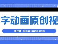 文字动画原创视频制作软件：全自动生成，实测涨粉效果显著