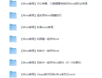 精选27套Word办公软件教程，从此办公不求人