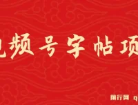 视频号字帖项目：零成本手机创业，会写字即可操作