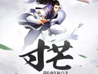 《寸芒》有声小说 著：我吃西红柿 播：文远大V 407集完结