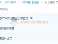 老王28天高考单词突围训练营：3500词与1700超纲词