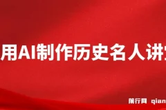 利用AI制作3D历史名人数字人讲堂：让历史名人亲授精彩课程