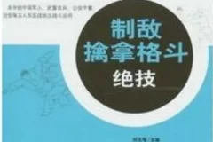 《中国军警制敌擒拿格斗绝技》：武术教育荣誉博士出品（PDF版）