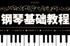 钢琴零基础速成视频课程：从入门到进阶的全面教学