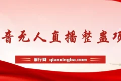 抖音无人直播整蛊项目：单机日收益50 – 1000+