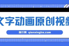 文字动画原创视频制作软件：全自动生成，实测涨粉效果显著