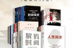 《通宵读完的简明历史系列（套装32册）：从人类起源到21世纪的历史读本[pdf]》