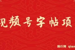 视频号字帖项目：零成本手机创业，会写字即可操作