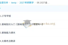 2027 李永乐、薛威、小侯七大学数学考研全程班