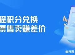 里程积分兑换机票售卖项目：低成本高利润，纯手机操作