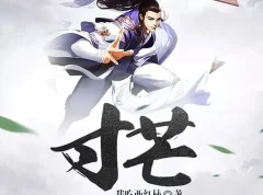 《寸芒》有声小说 著：我吃西红柿 播：文远大V 407集完结